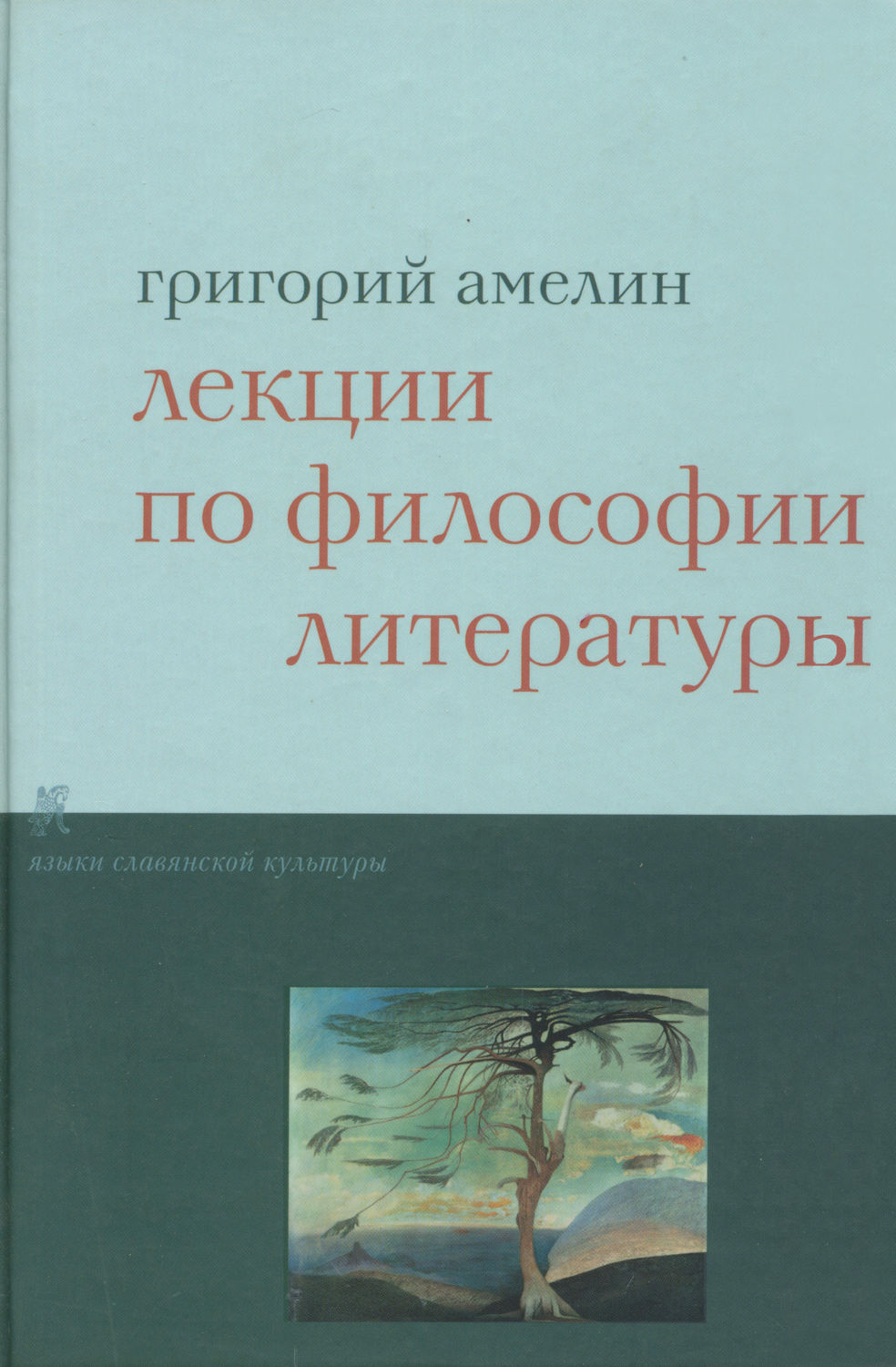 Обложка книги «Лекции по философии литературы»