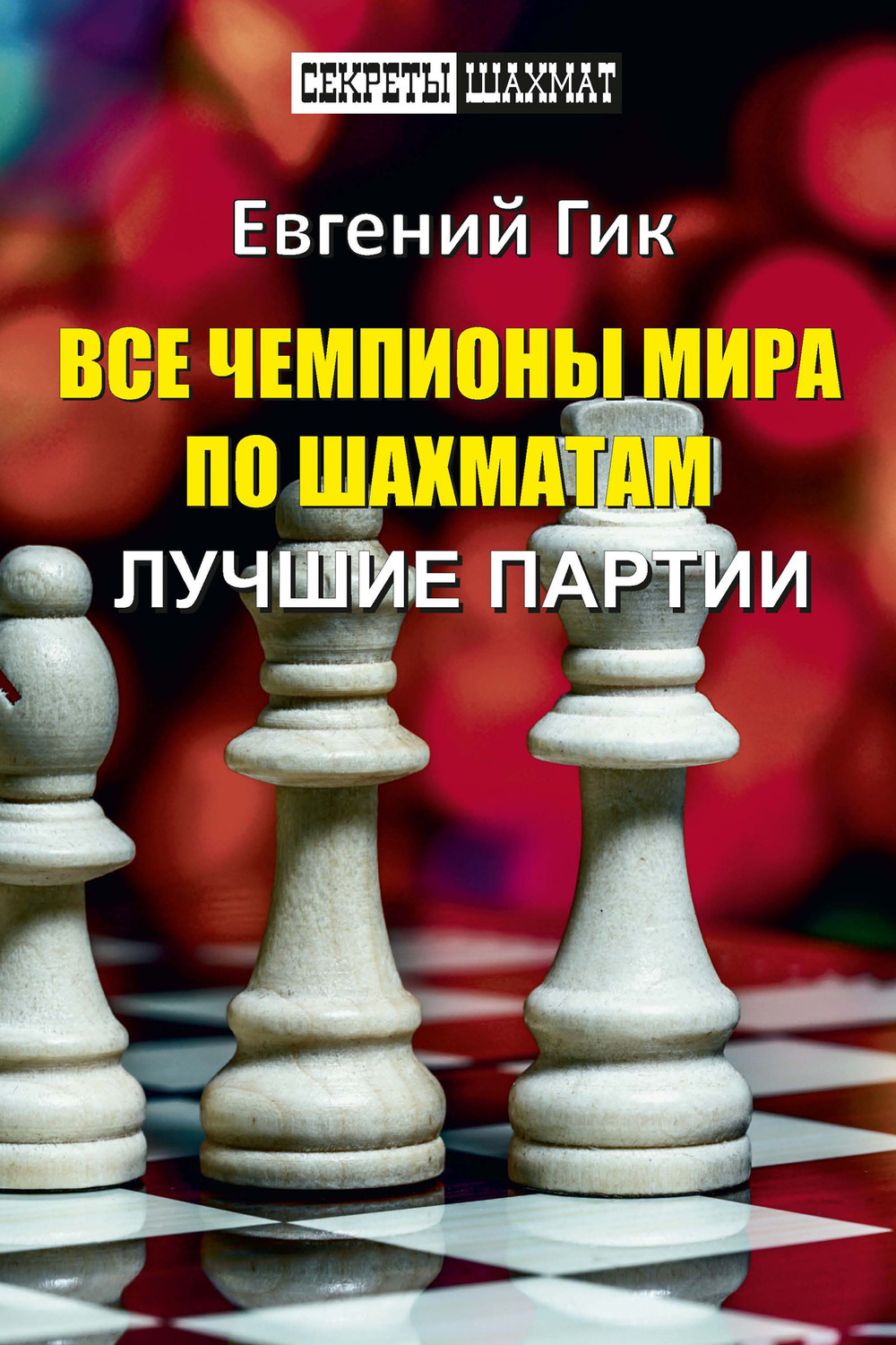 Обложка книги «Все чемпионы мира по шахматам. Лучшие партии»