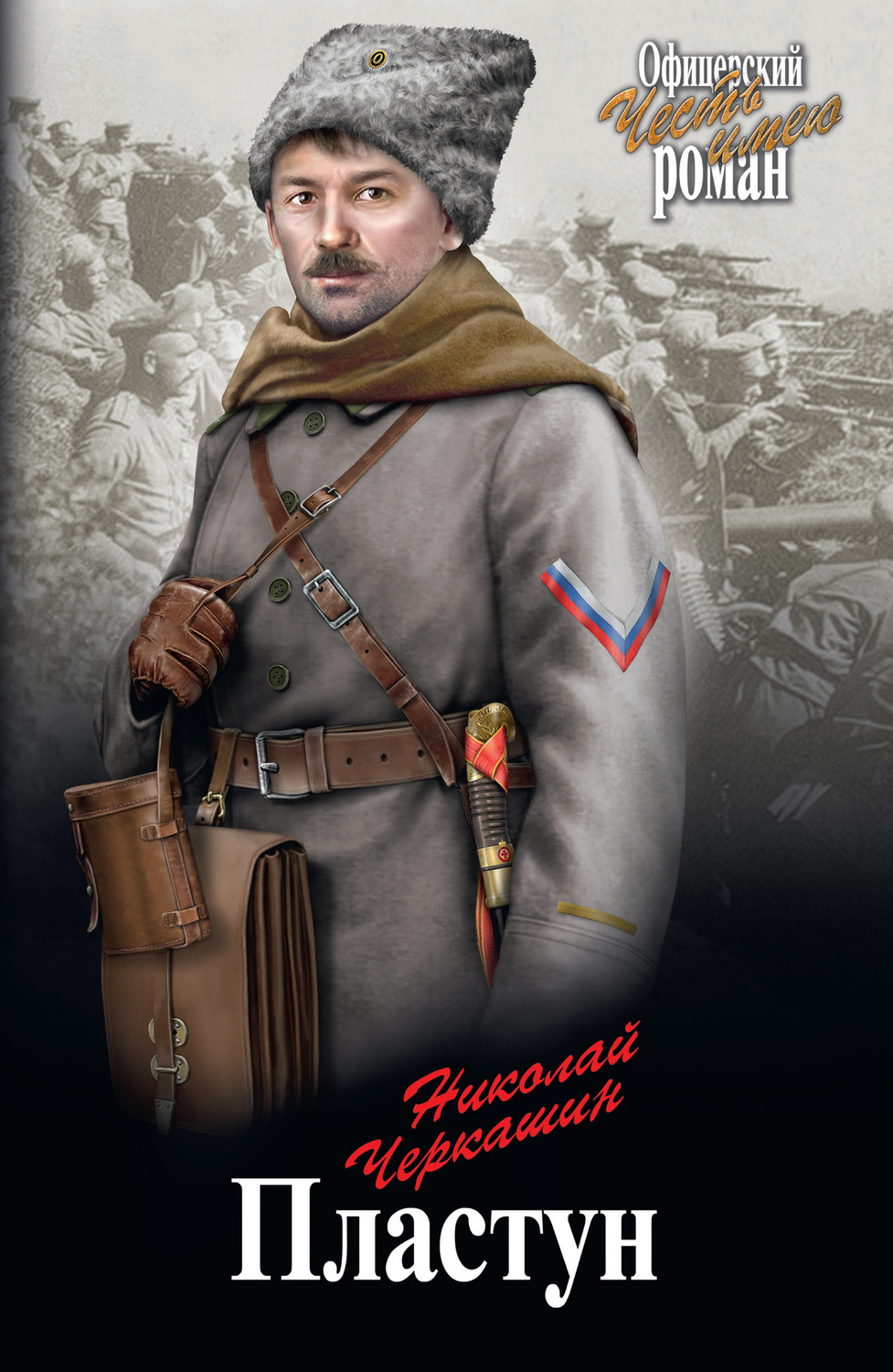 Обложка книги «Пластун»