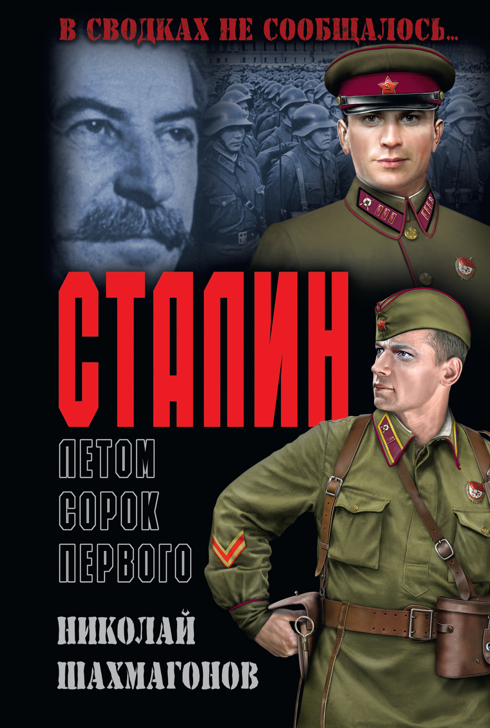 Обложка книги «Сталин летом сорок первого»
