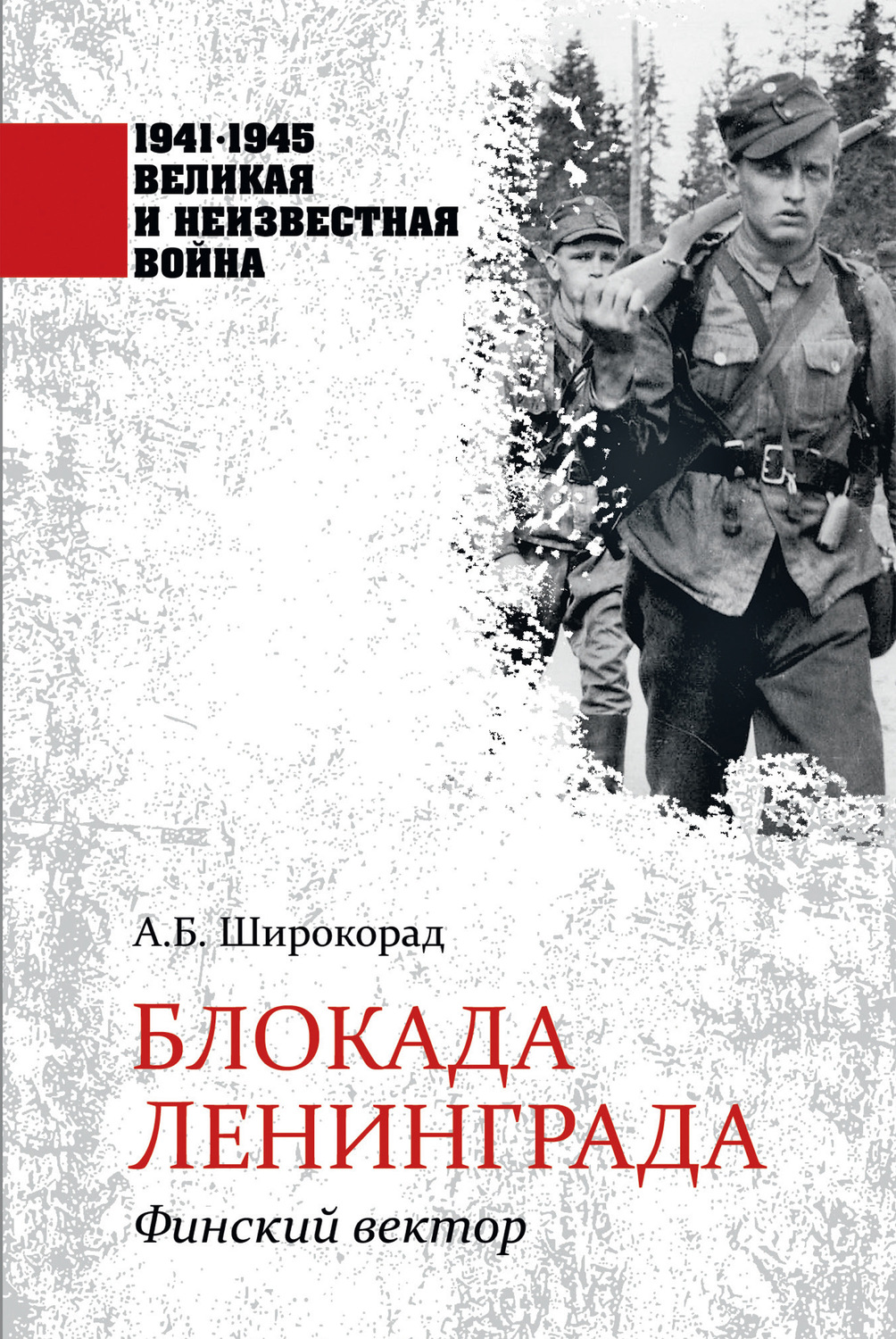 Обложка книги «Блокада Ленинграда. Финский вектор»