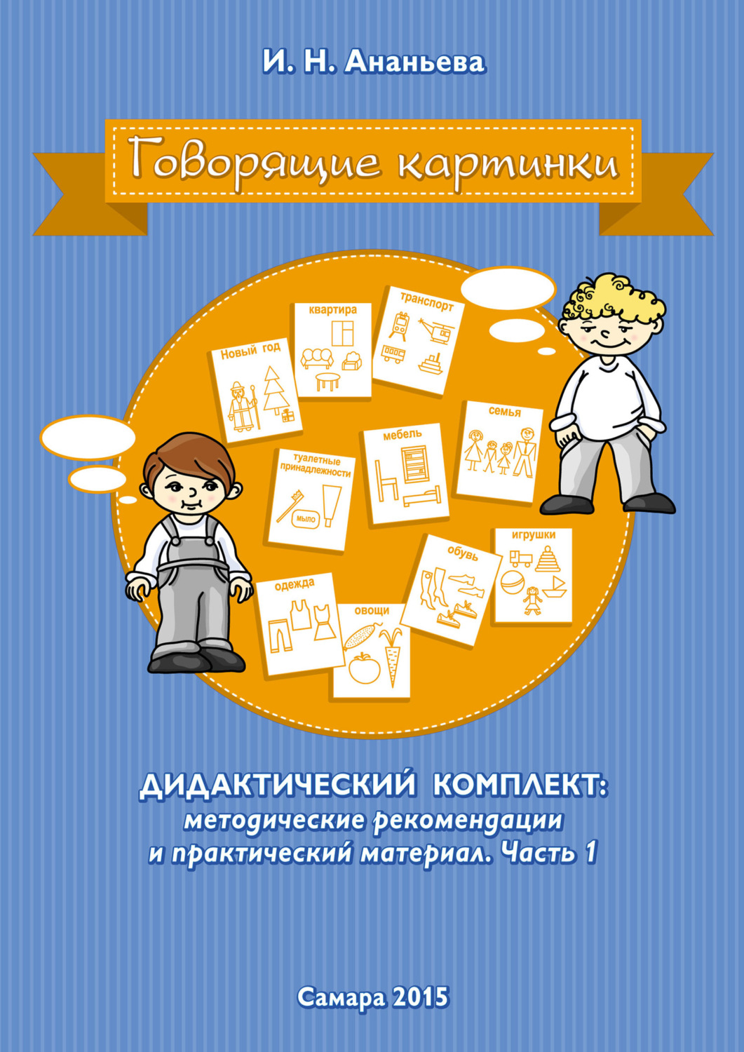Обложка книги «Говорящие картинки. Дидактический комплект: методические рекомендации и практический материал. Часть 1»