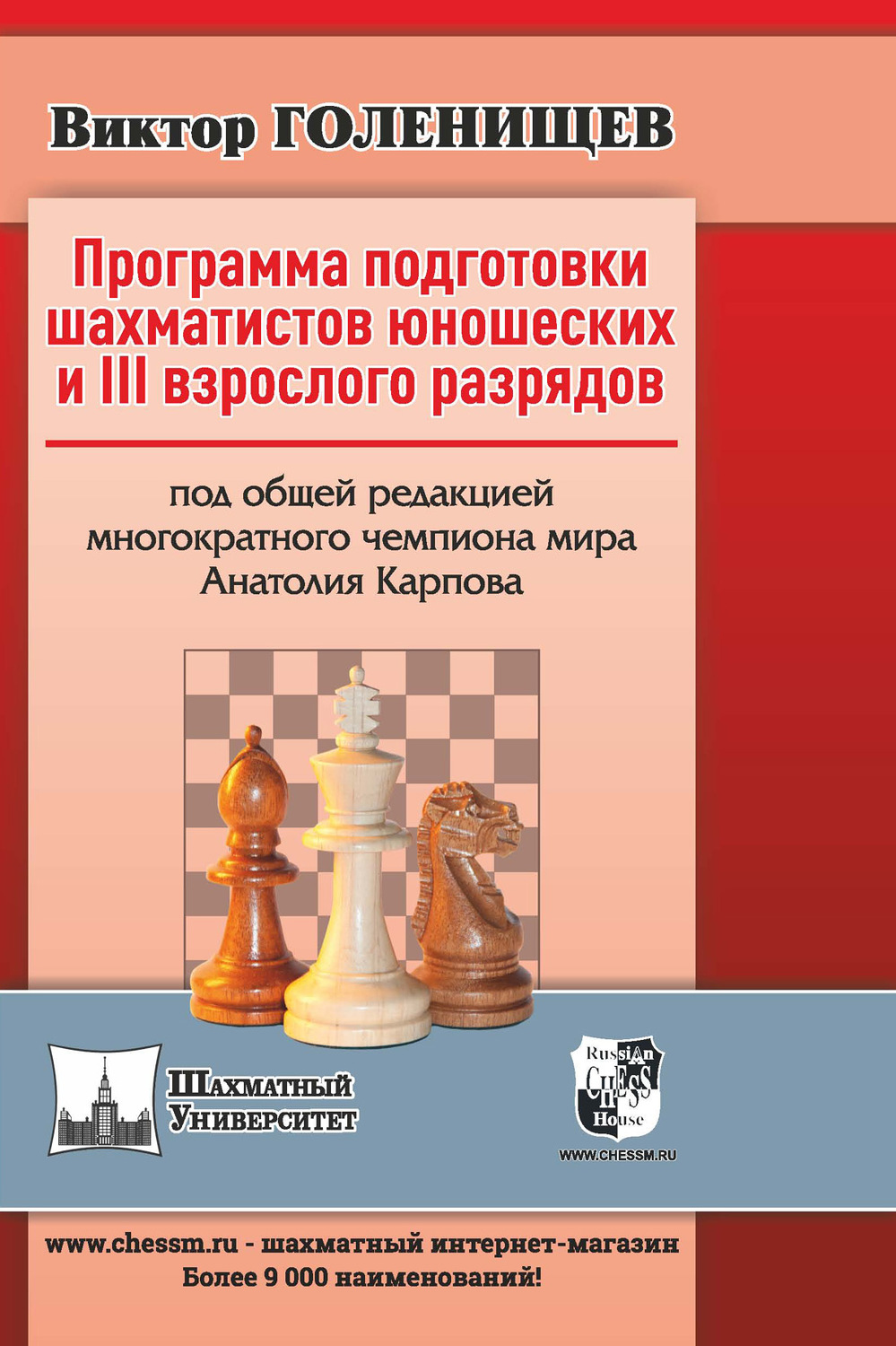 Обложка книги «Программа подготовки шахматистов юношеских и III взрослого разрядов»