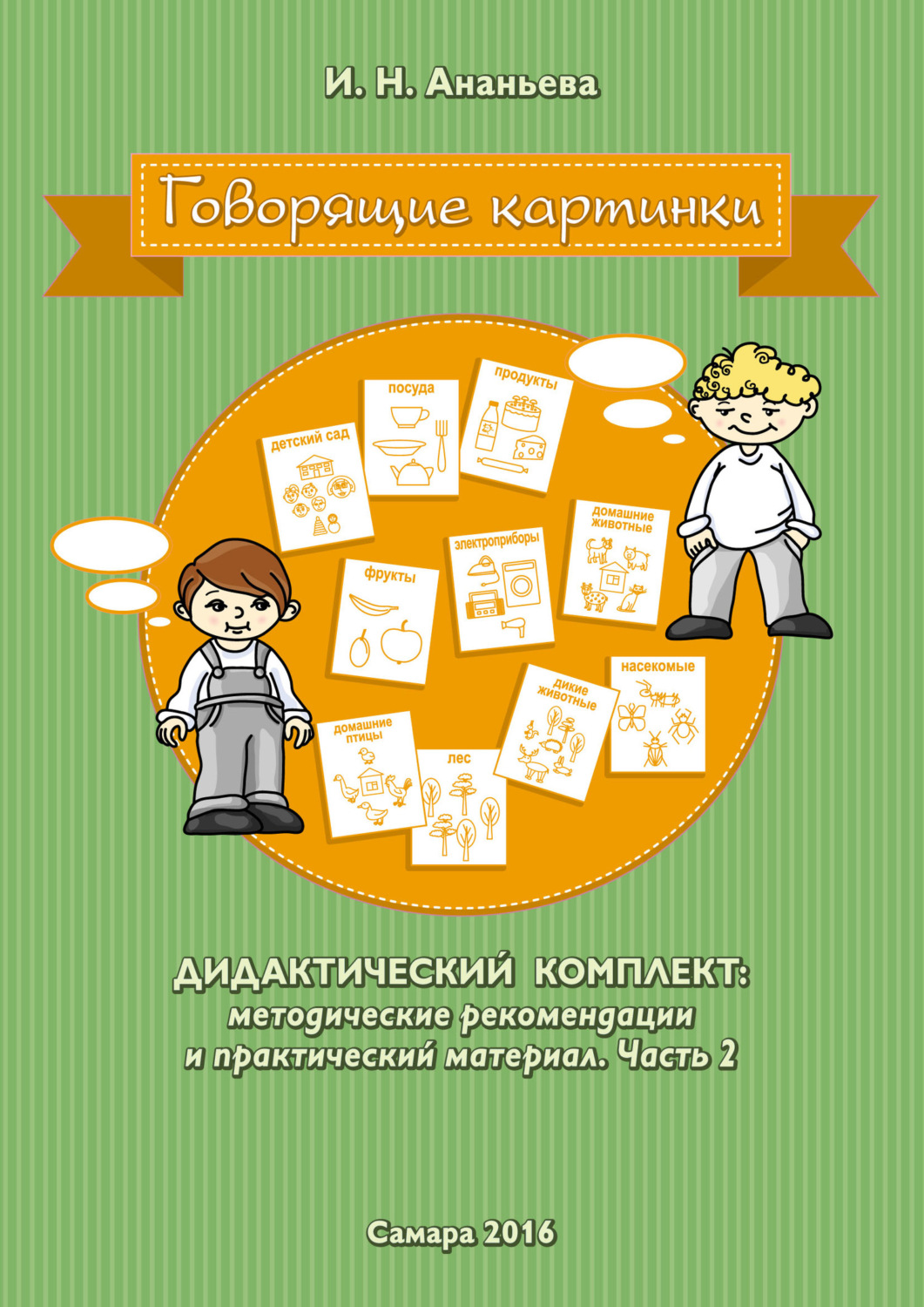 Обложка книги «Говорящие картинки. Дидактический комплект: методические рекомендации и практический материал. Часть 2»