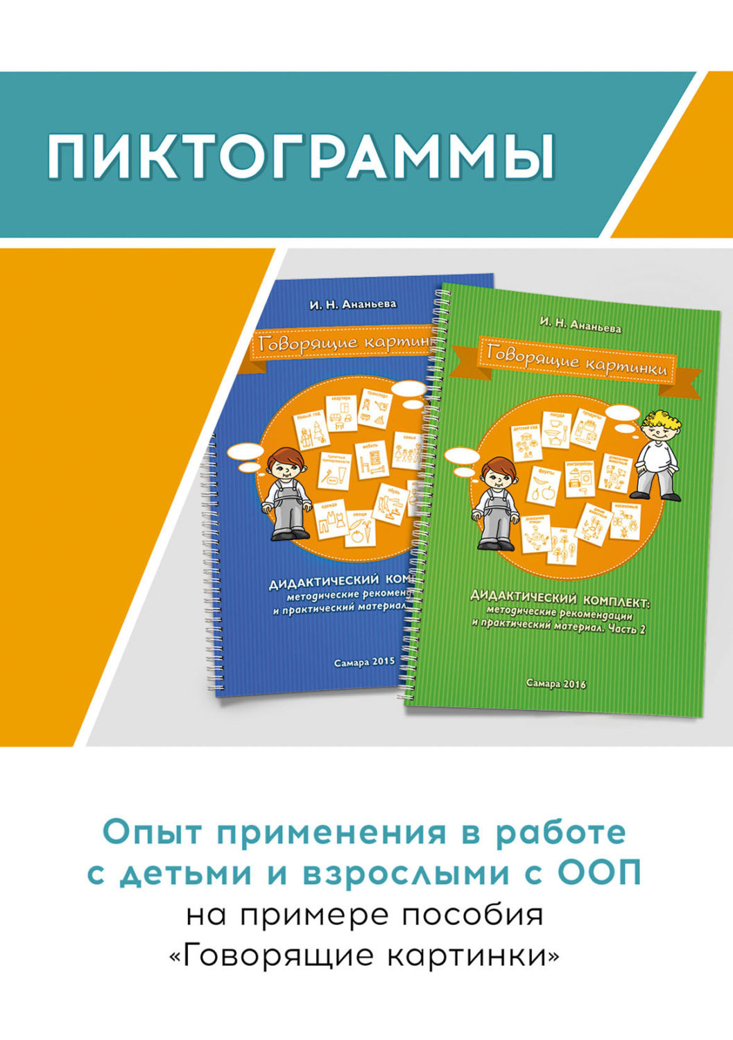 Обложка книги «Пиктограммы. Опыт применения в работе с детьми и взрослыми с ООП на примере пособия «Говорящие картинки»»