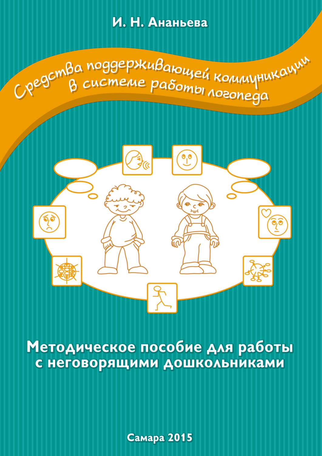 Обложка книги «Средства поддерживающей коммуникации в системе работы логопеда. Методическое пособие для работы с неговорящими дошкольниками»