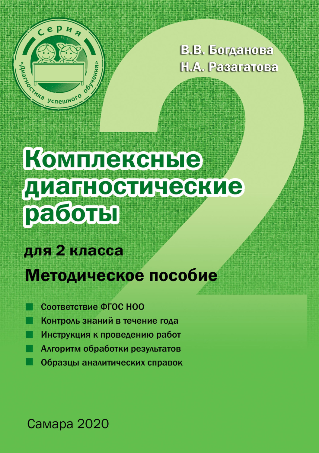 Обложка книги «Комплексные диагностические работы для 2 класса»