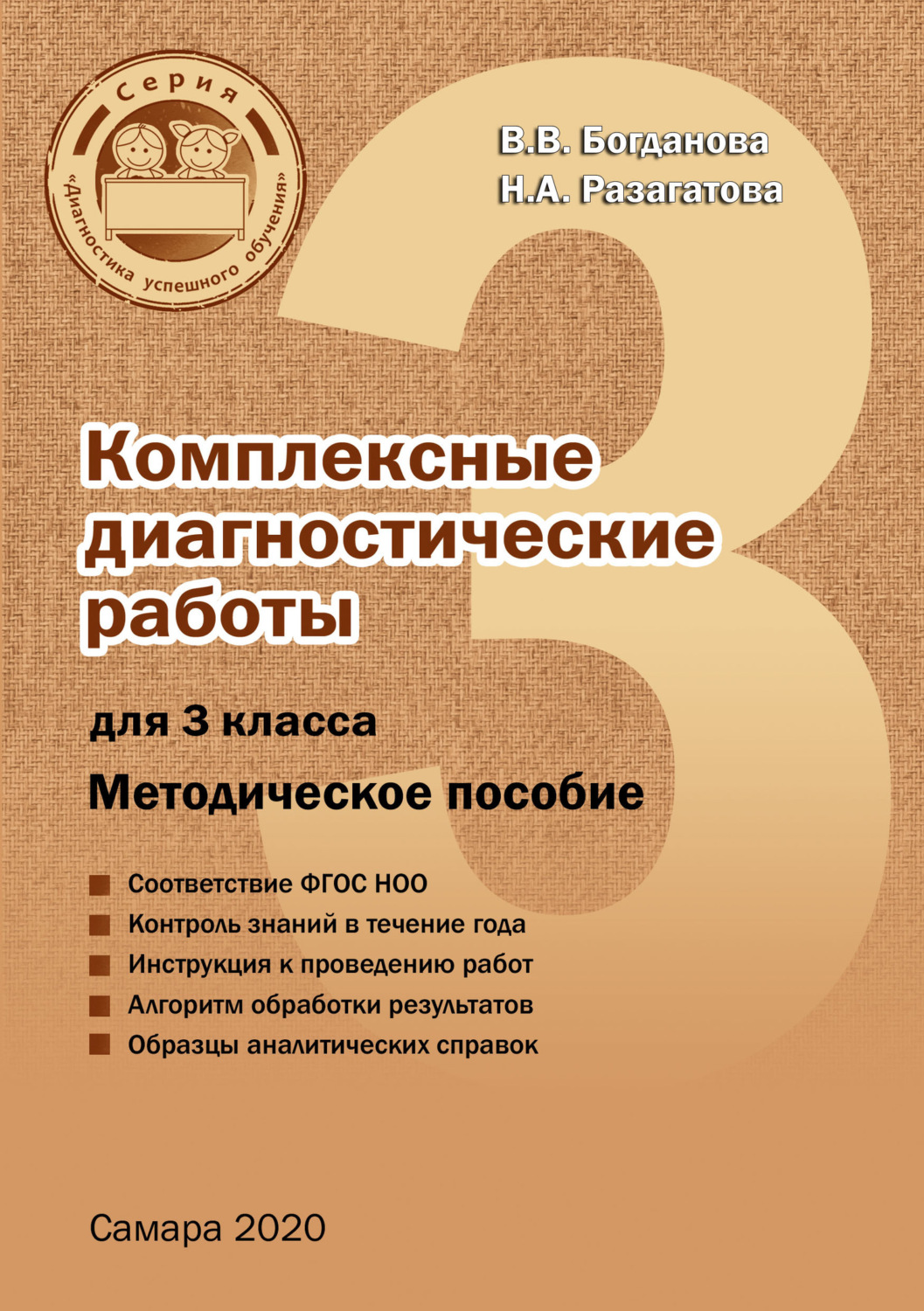 Обложка книги «Комплексные диагностические работы для 3 класса»