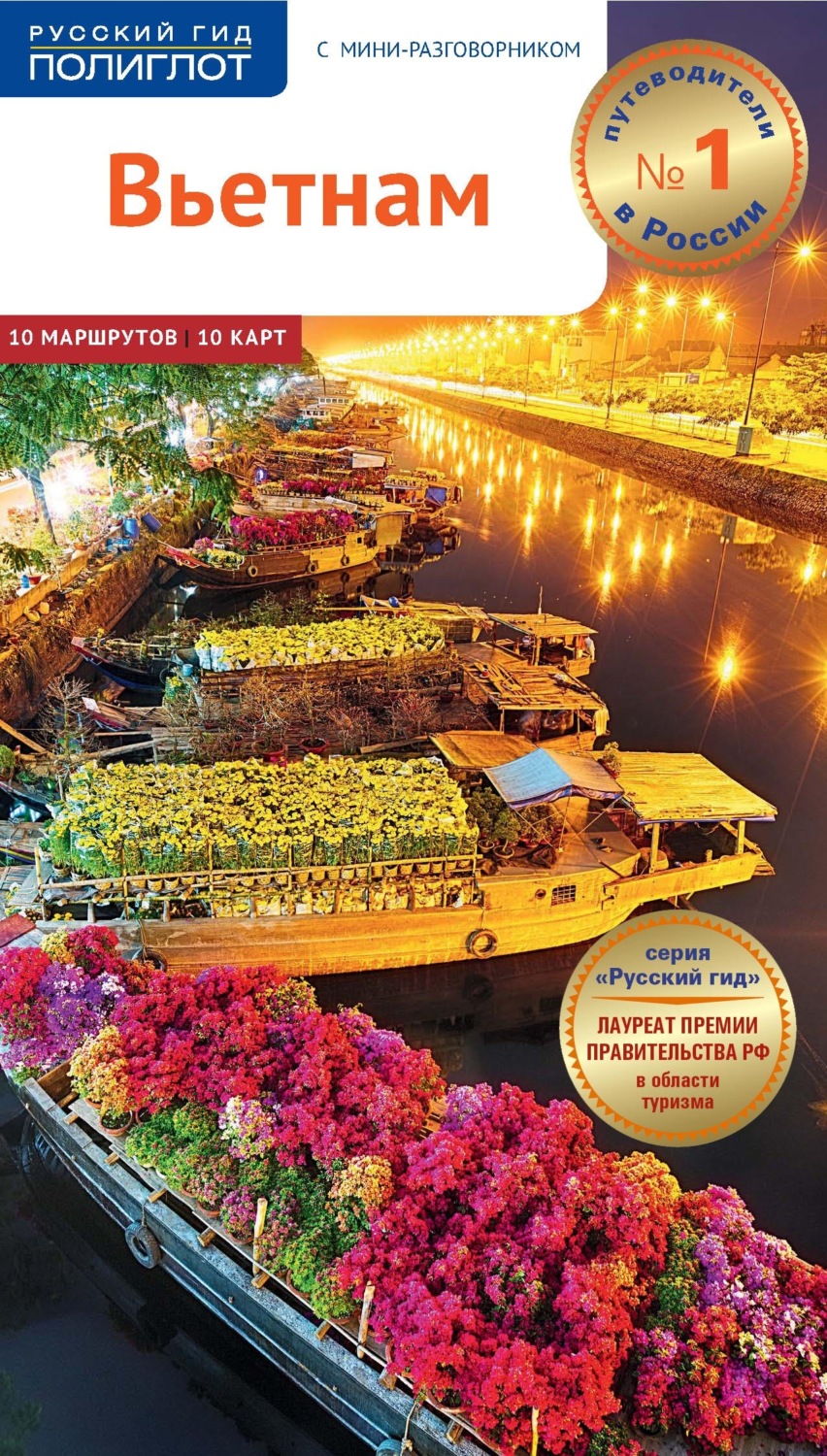 Обложка книги «Вьетнам. Путеводитель + мини-разговорник»
