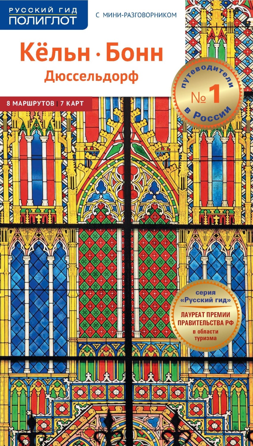 Обложка книги «Кёльн, Бонн, Дюссельдорф. Путеводитель + мини-разговорник»
