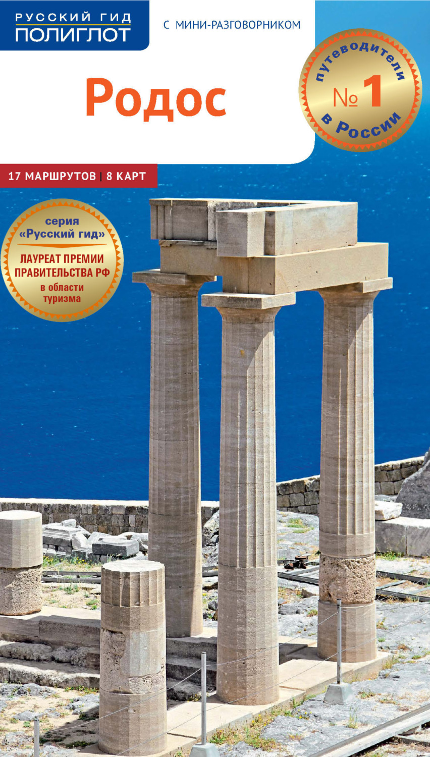 Обложка книги «Родос. Путеводитель + мини-разговорник»