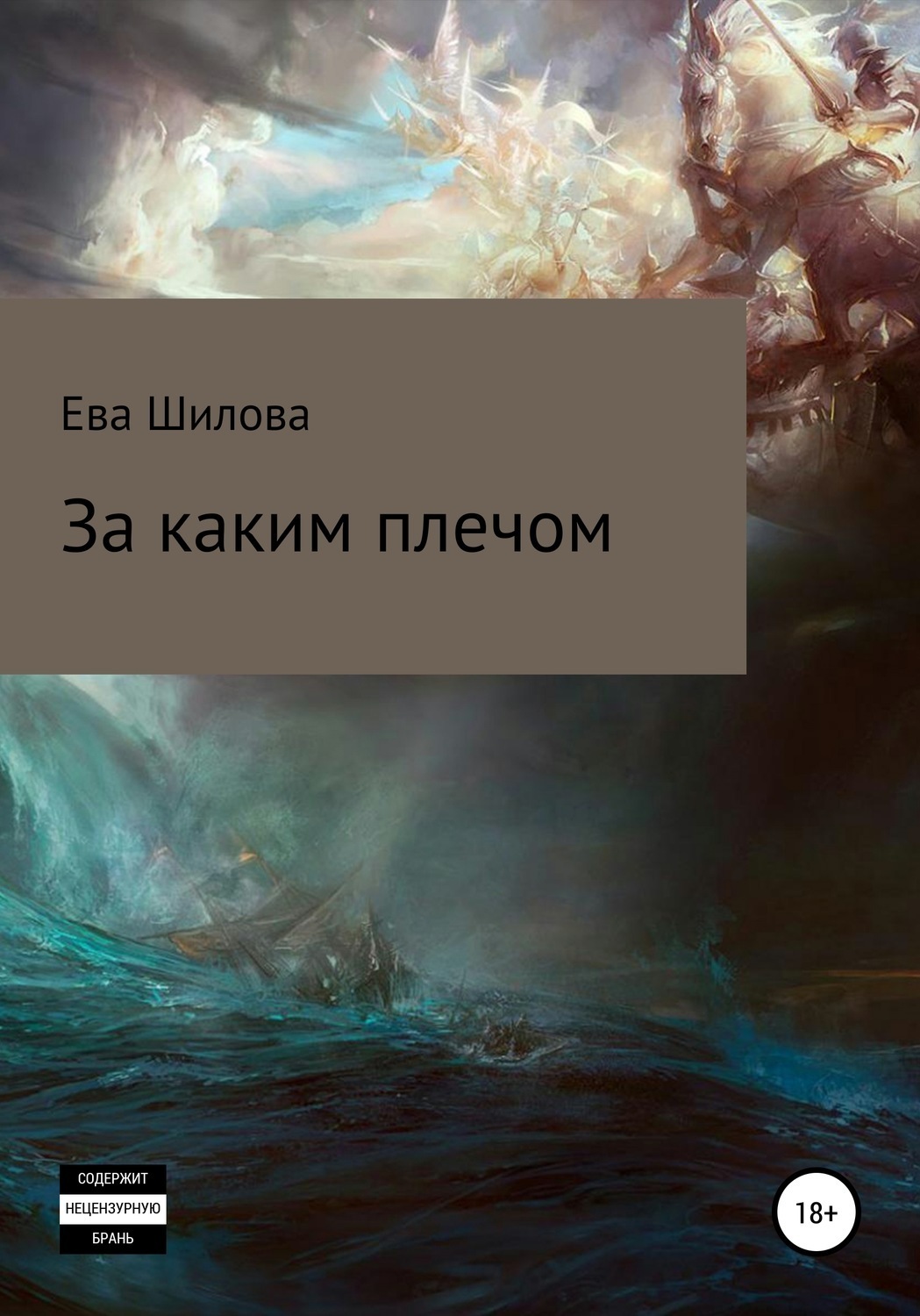 Обложка книги «За каким плечом»