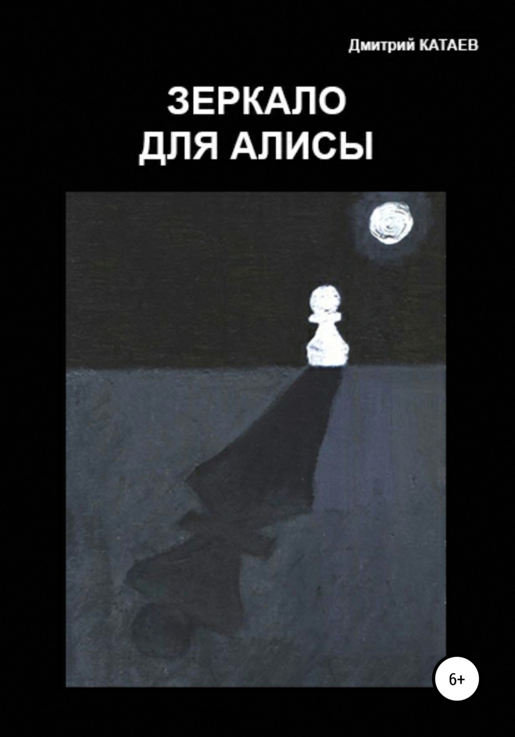 Обложка книги «Зеркало для Алисы»
