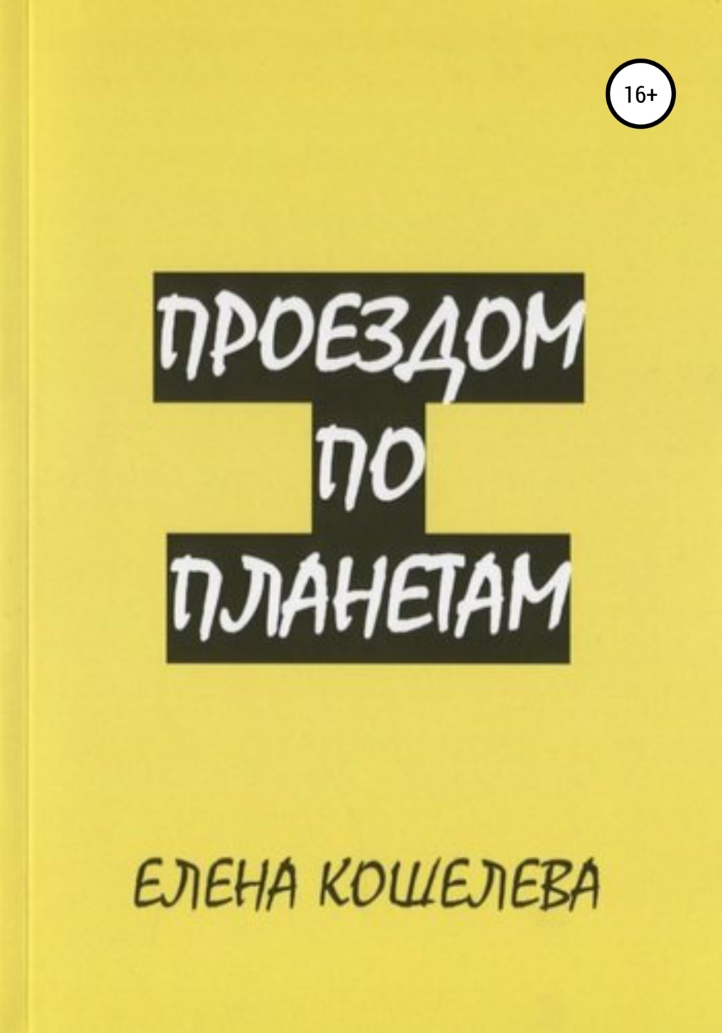Обложка книги «Проездом по планетам»