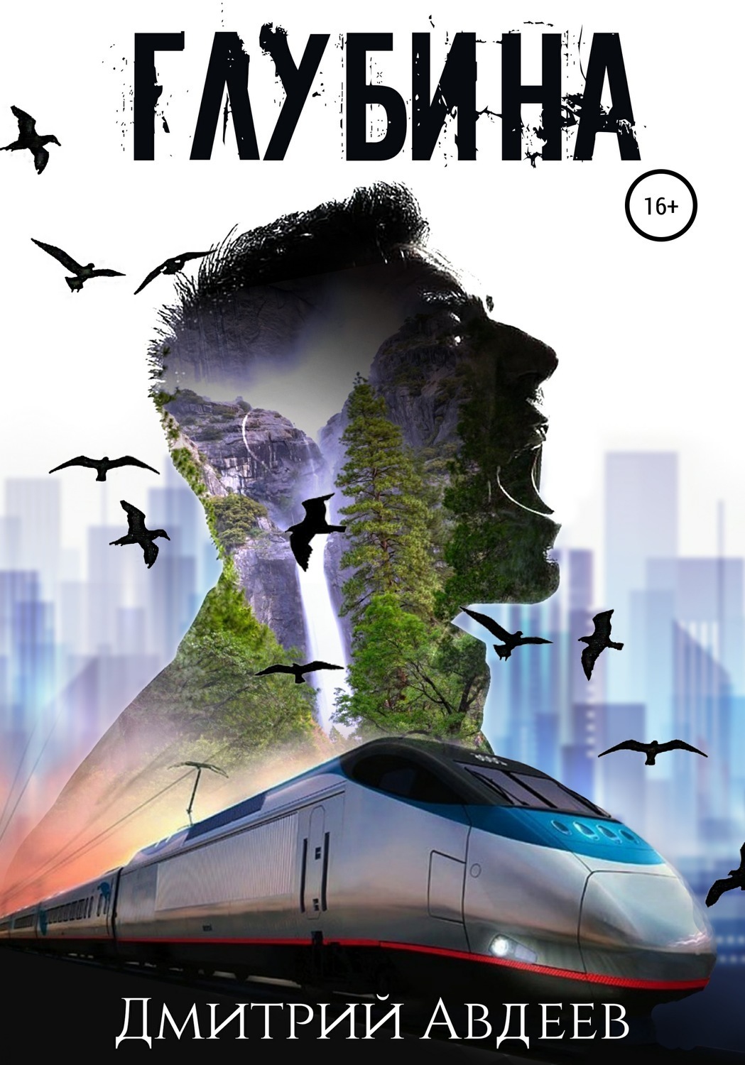 Обложка книги «Глубина»