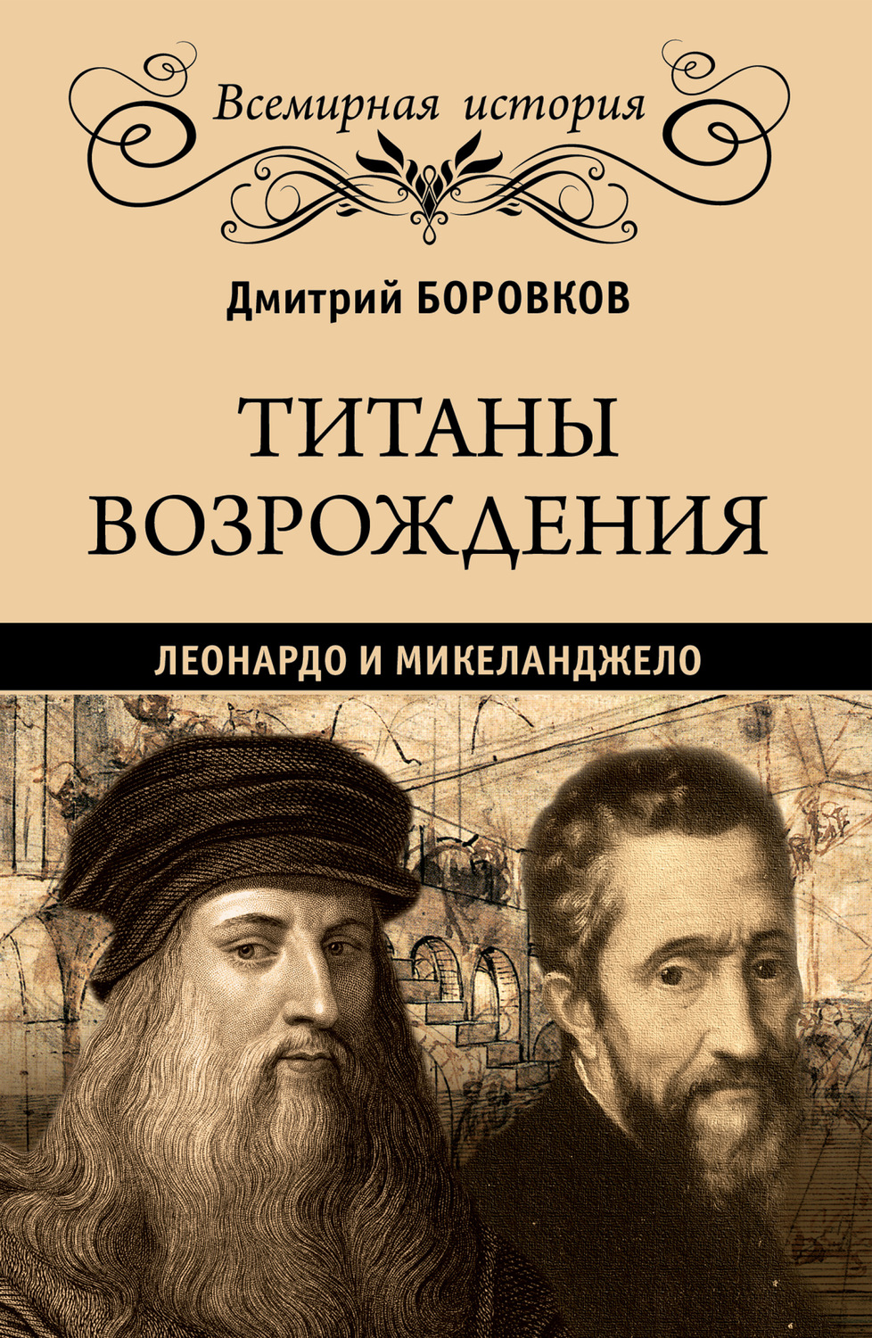 Обложка книги «Титаны Возрождения. Леонардо и Микеланджело»