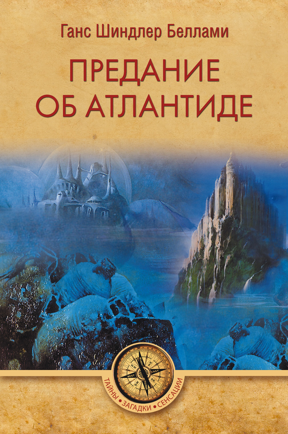 Обложка книги «Предание об Атлантиде»