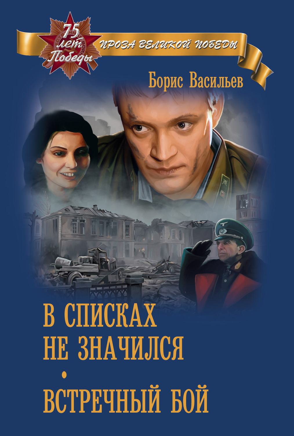Обложка книги «В списках не значился»