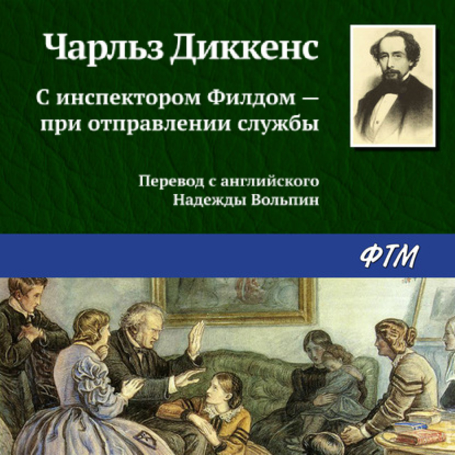 Обложка книги «С инспектором Филдом – при отправлении службы»
