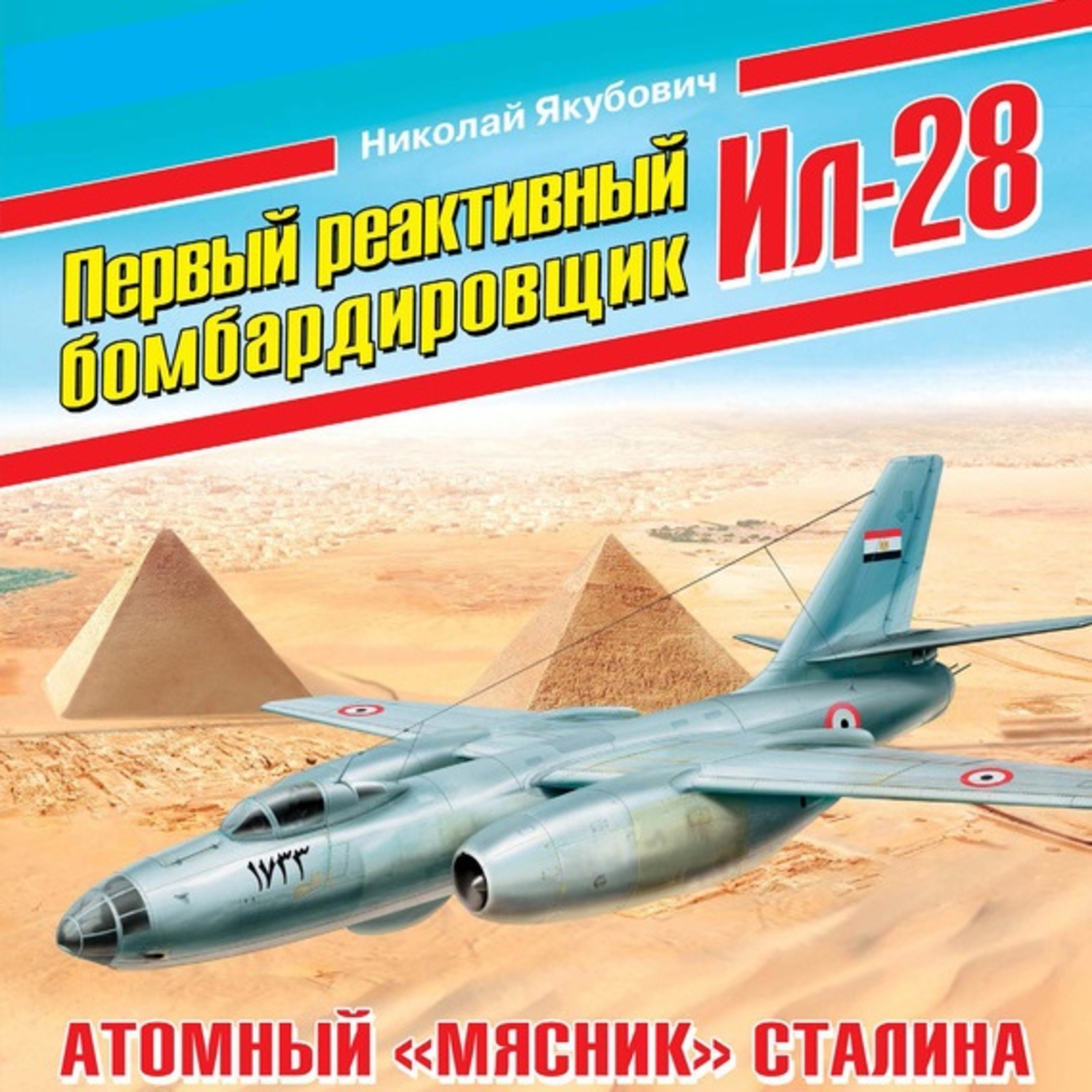 Обложка книги «Первый реактивный бомбардировщик Ил-28. Атомный «мясник» Сталина»