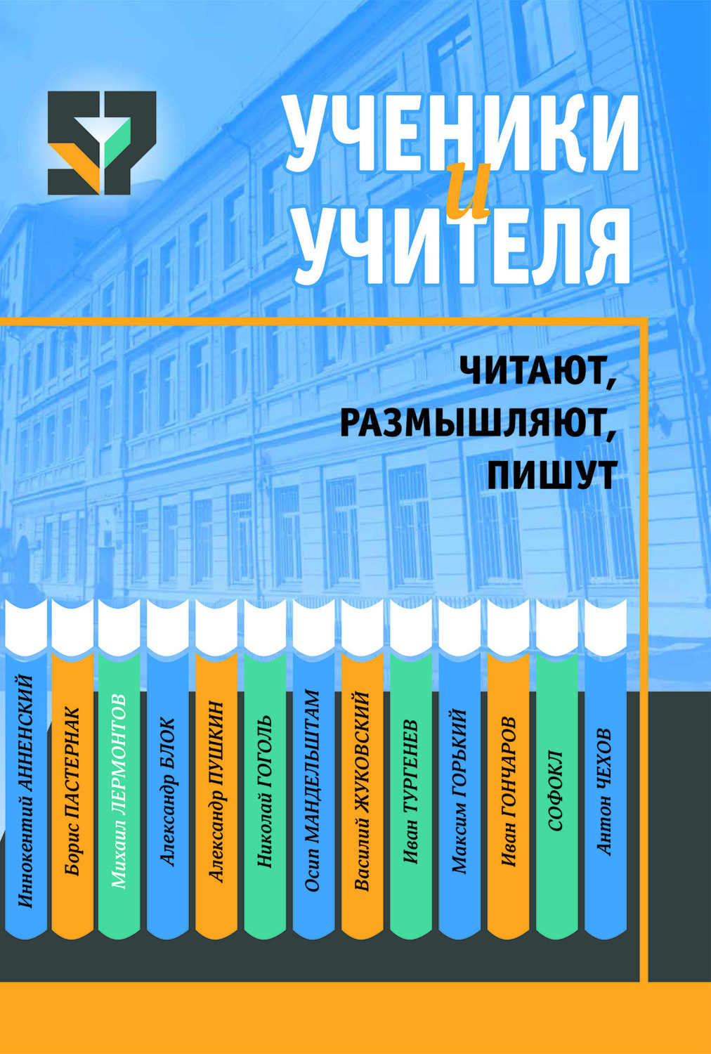 Обложка книги «Ученики и учителя читают, размышляют, пишут»
