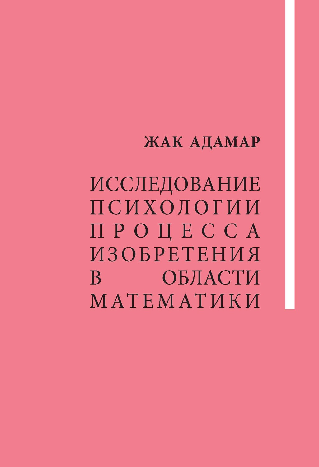 Обложка книги «Исследование психологии процесса изобретения в области математики»