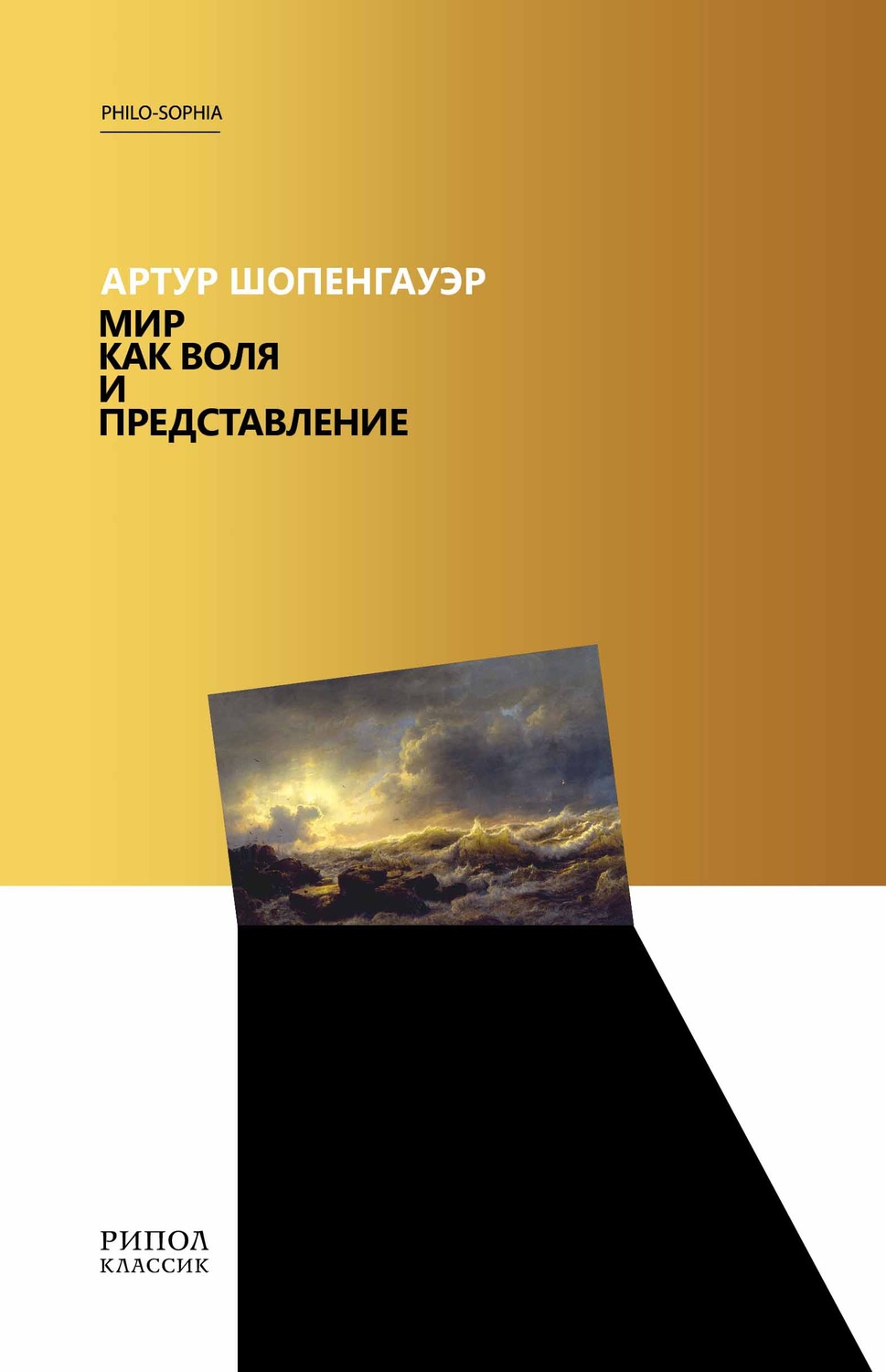 Обложка книги «Мир как воля и представление»