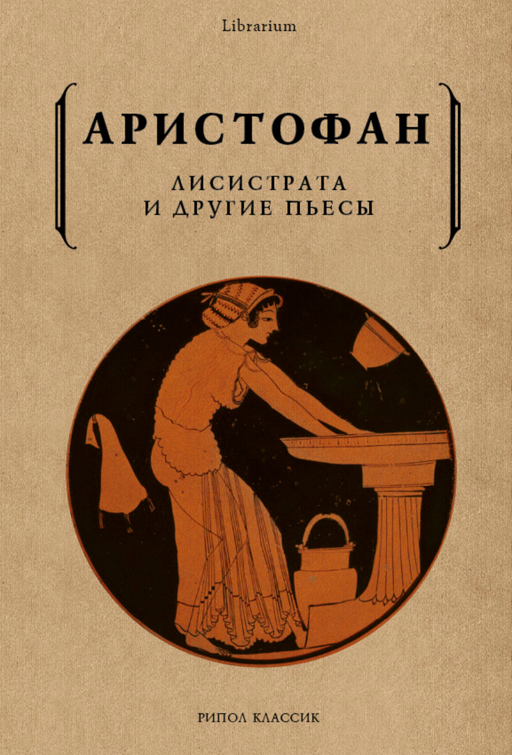 Обложка книги «Лисистрата и другие пьесы»