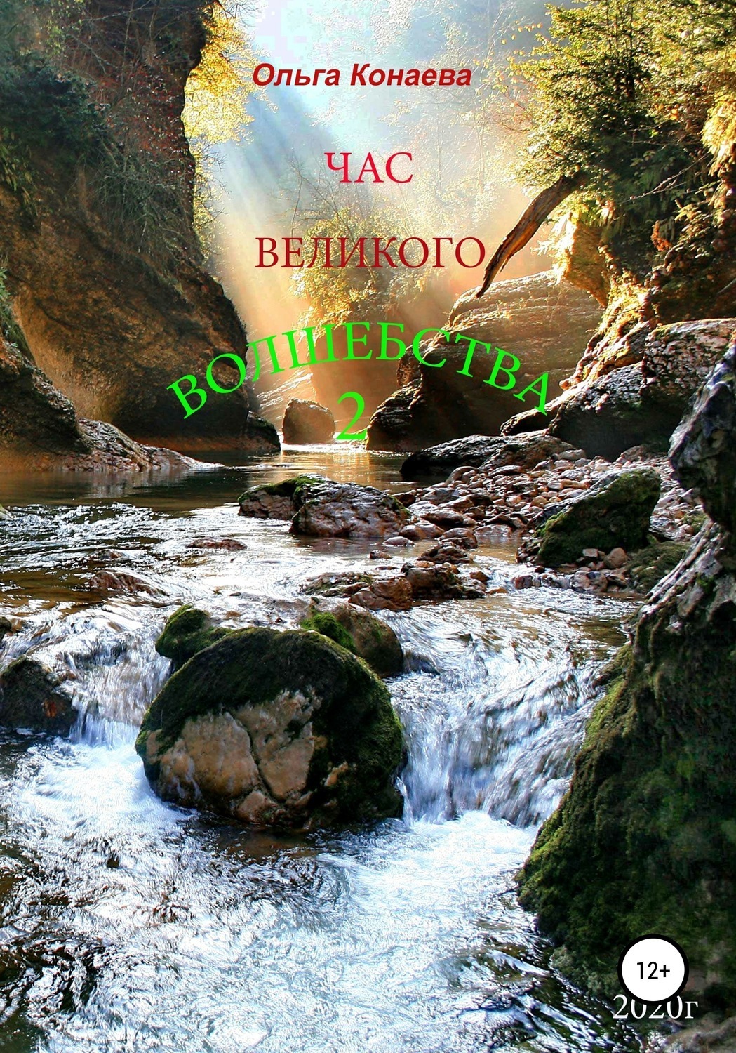 Обложка книги «Час Великого волшебства 2»