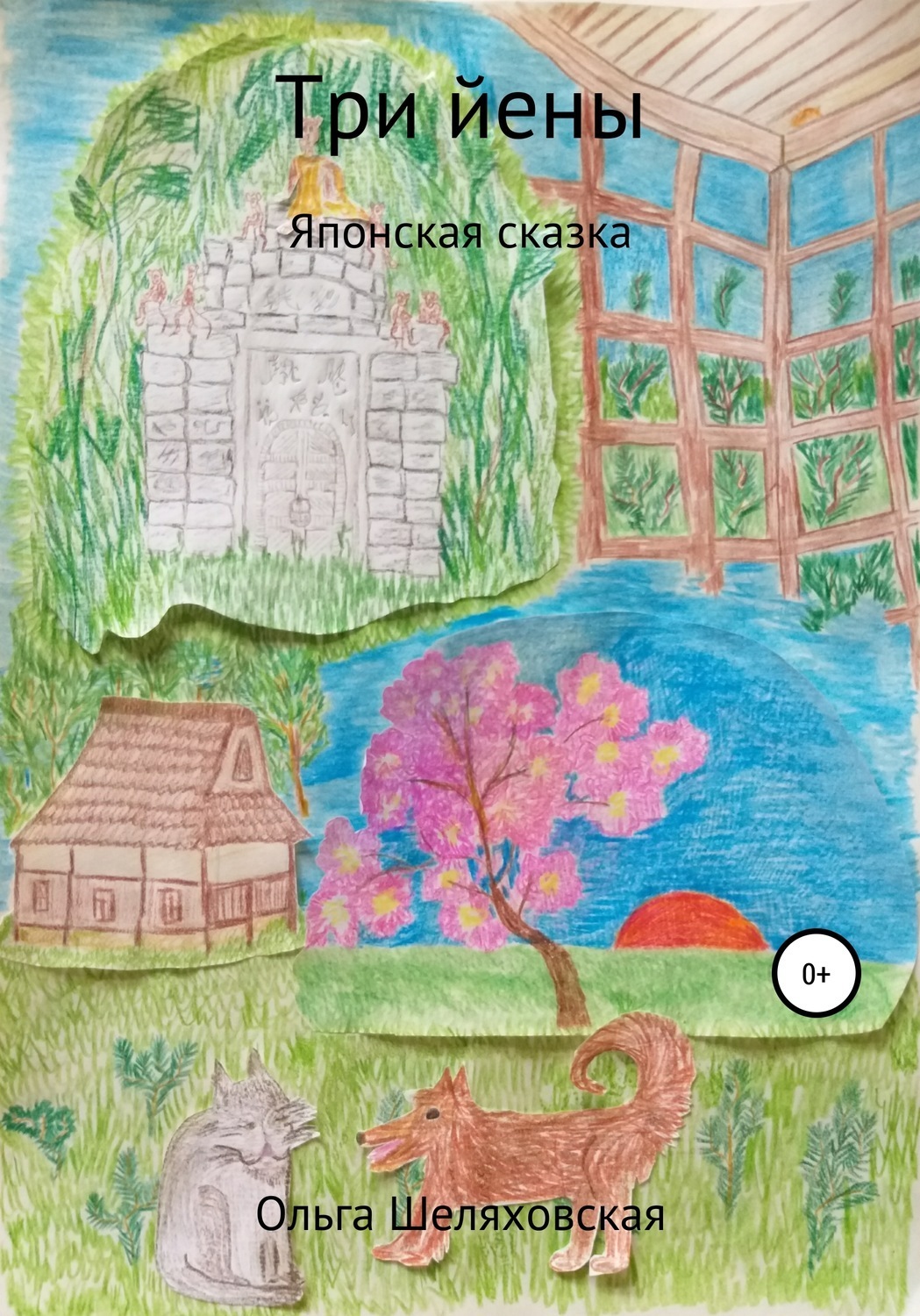 Обложка книги «Три йены»