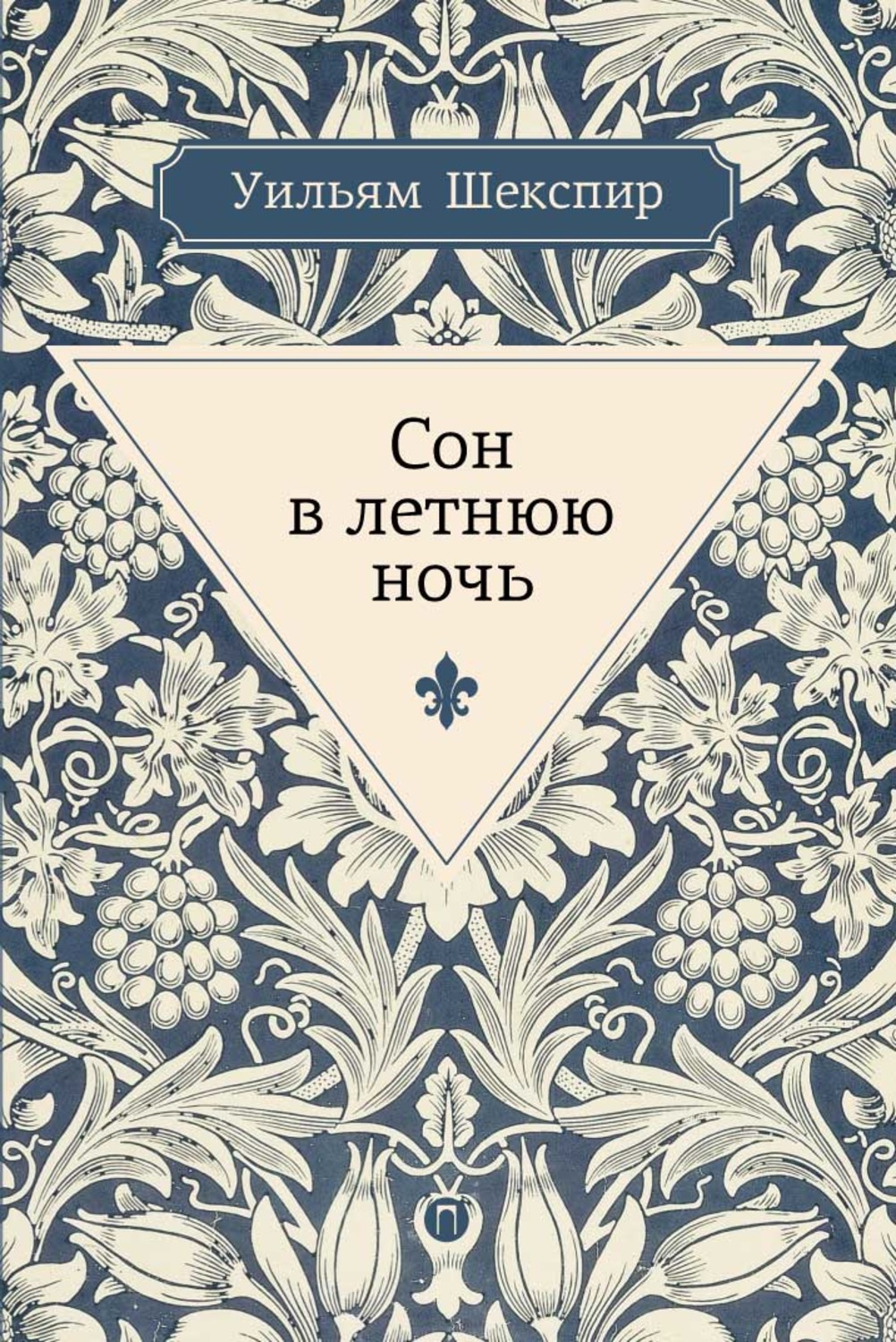 Обложка книги «Сон в летнюю ночь»