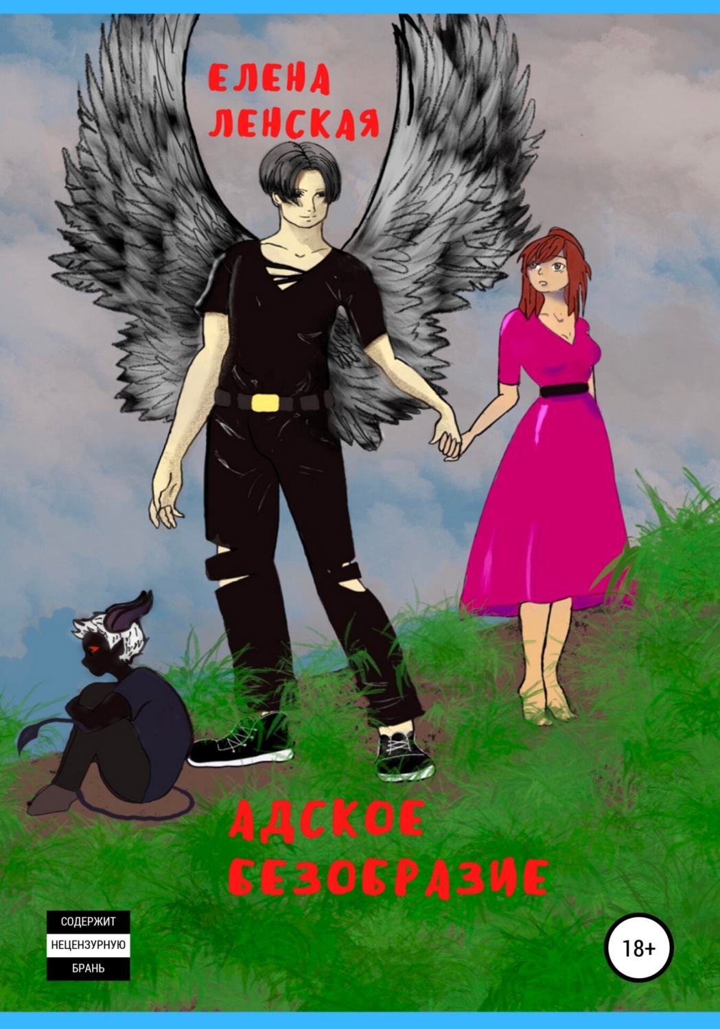 Обложка книги «Адское безобразие»