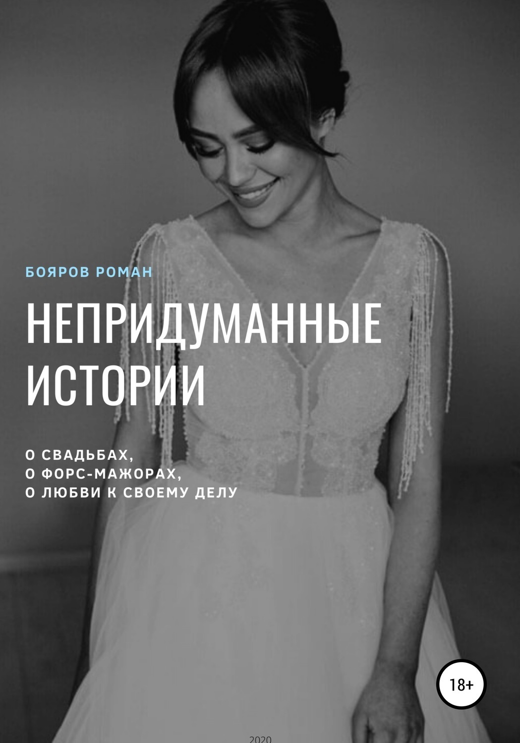 Обложка книги «Непридуманные истории»