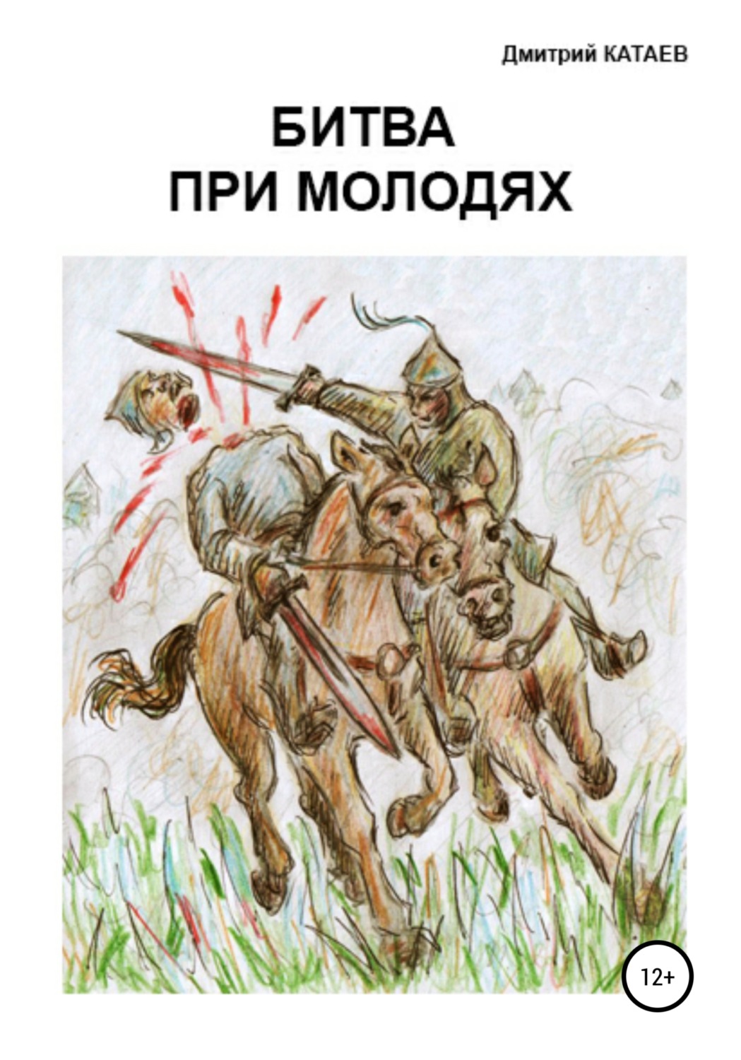 Обложка книги «Битва при Молодях»