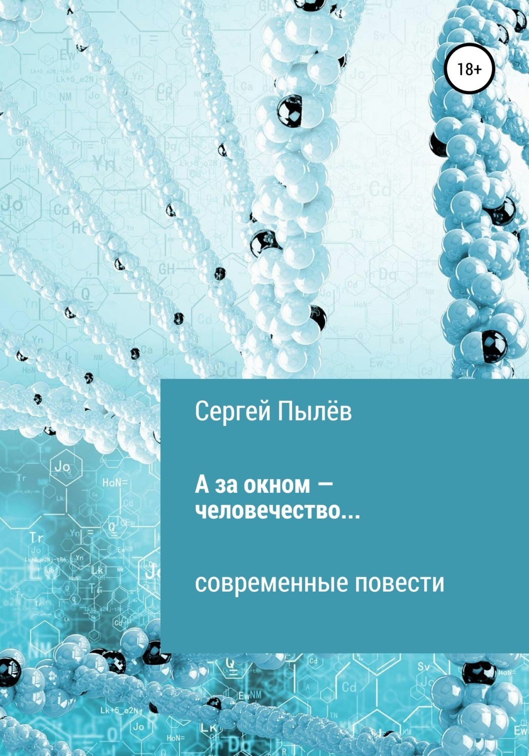Обложка книги «А за окном – человечество…»