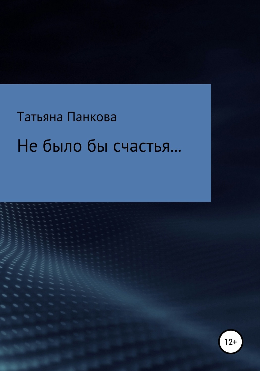 Обложка книги «Не было бы счастья…»