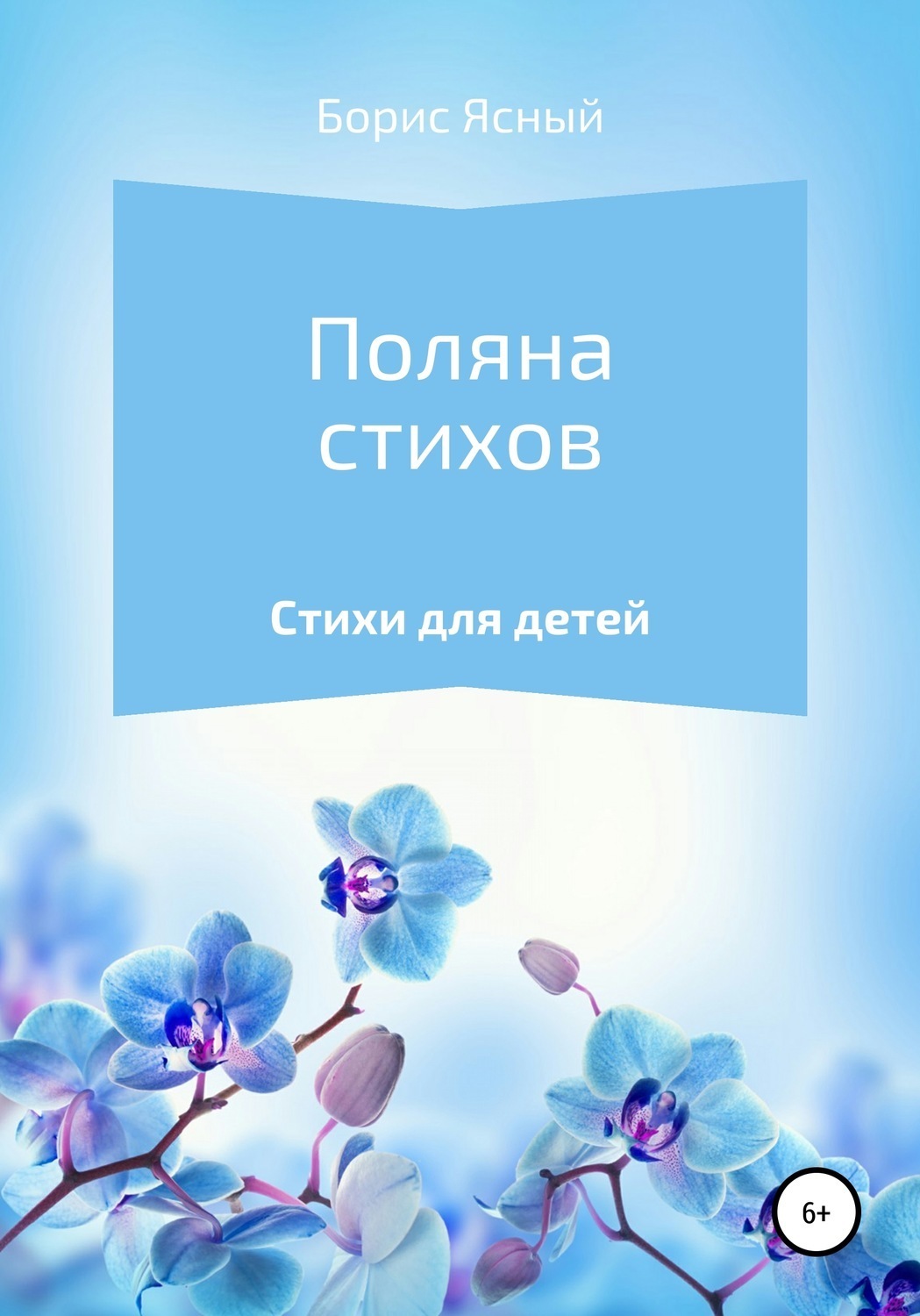 Обложка книги «Поляна стихов»