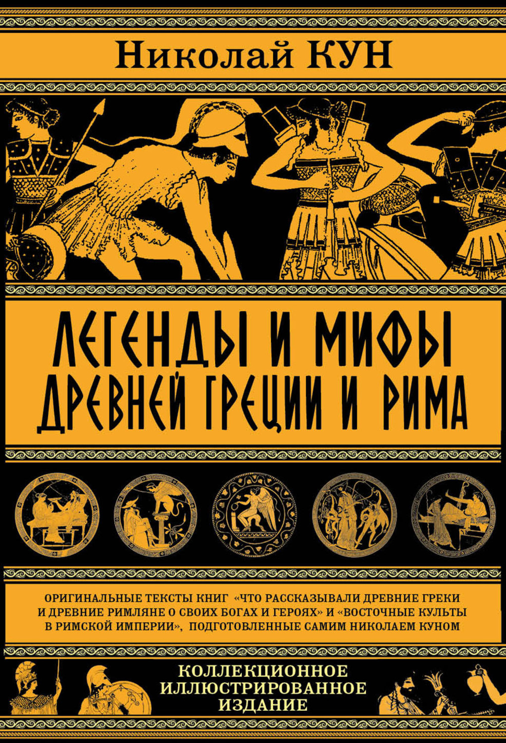 Обложка книги «Легенды и мифы древней Греции и Рима. Что рассказывали древние греки и римляне о своих богах и героях»