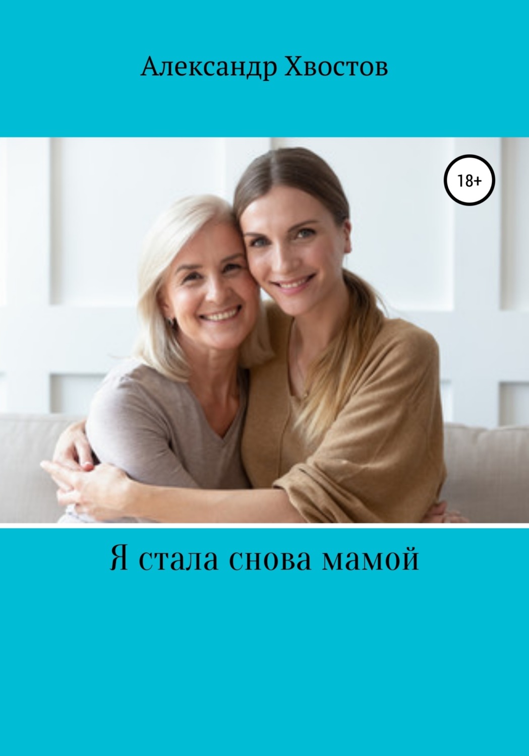 Обложка книги «Я стала снова мамой! Из записок одинокой женщины»