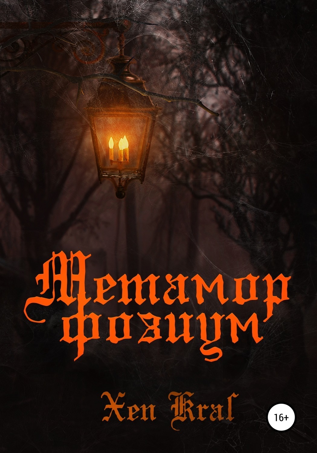 Обложка книги «Метаморфозиум»