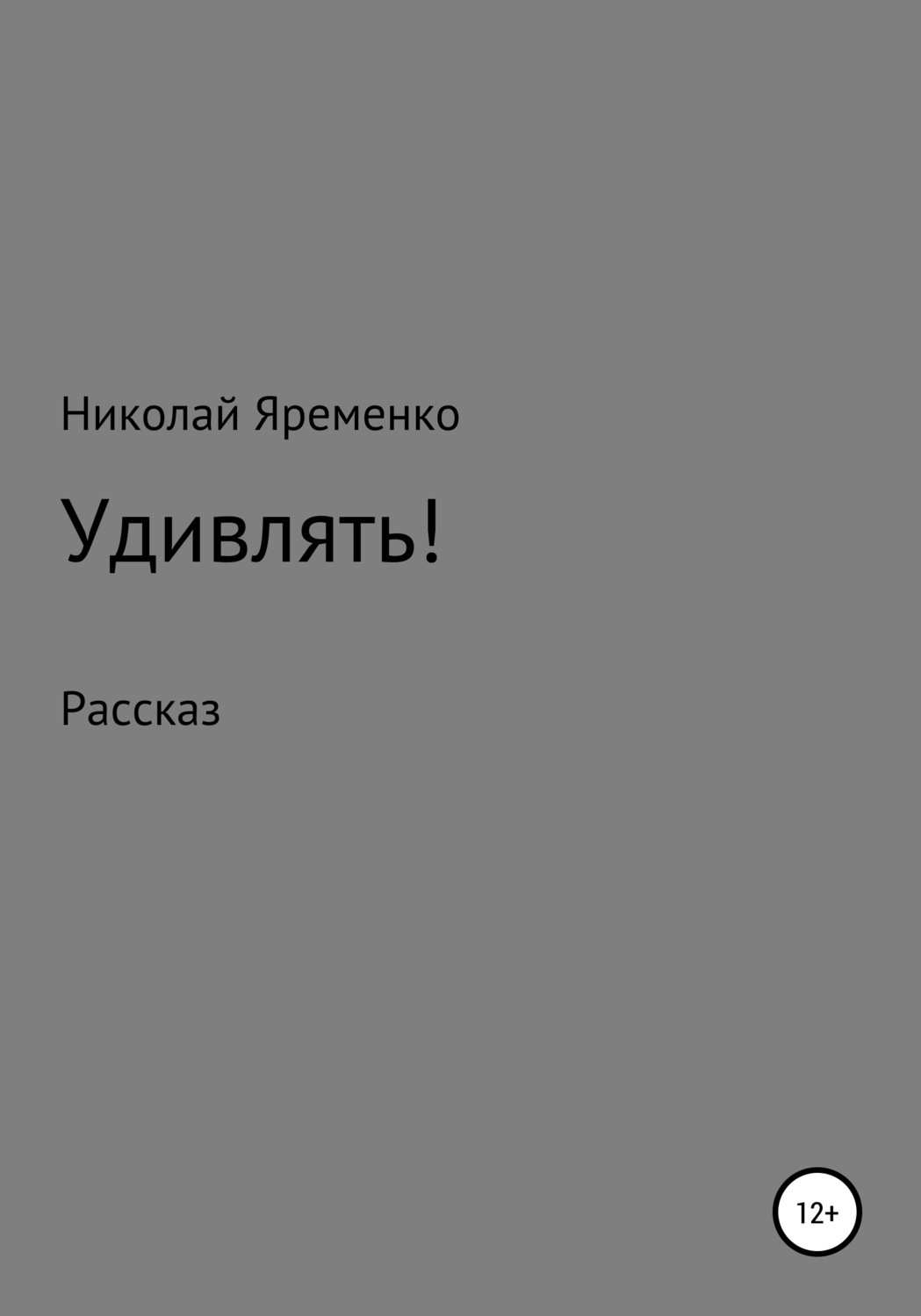 Обложка книги «Удивлять!»