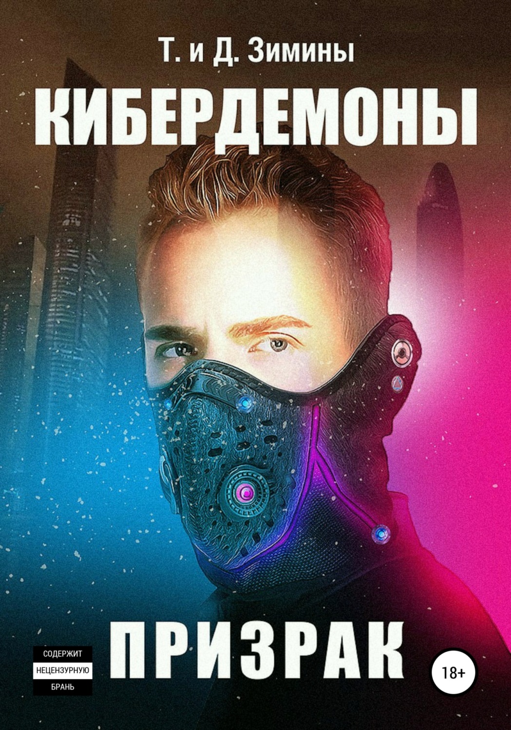 Обложка книги «Кибердемоны. Призрак»