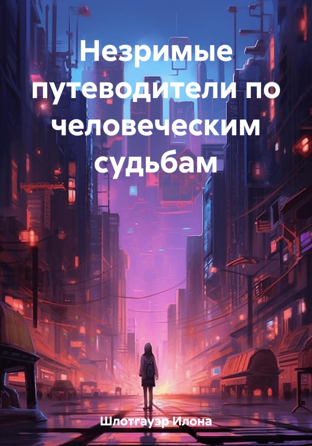 Обложка книги «Незримые путеводители по человеческим судьбам»