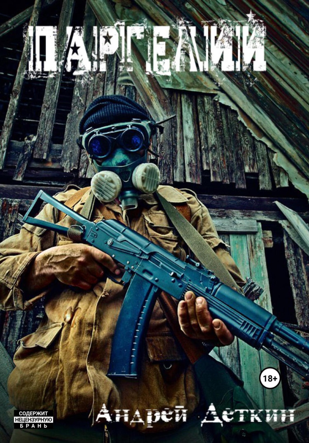 Обложка книги «Паргелий»