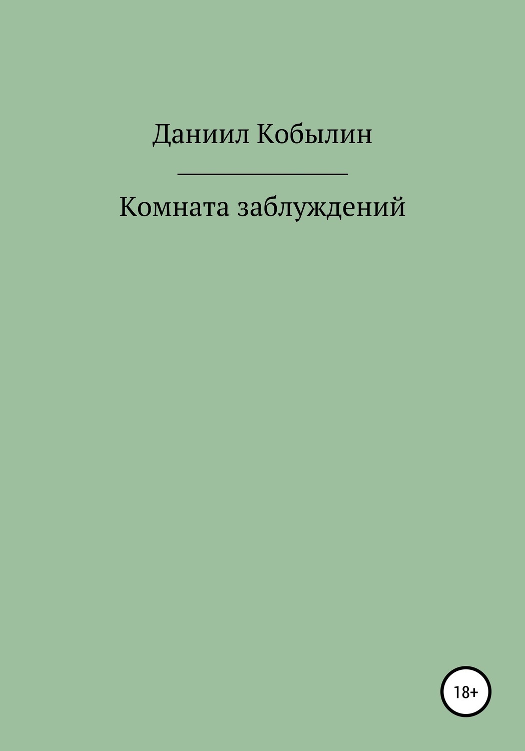 Обложка книги «Комната заблуждений»