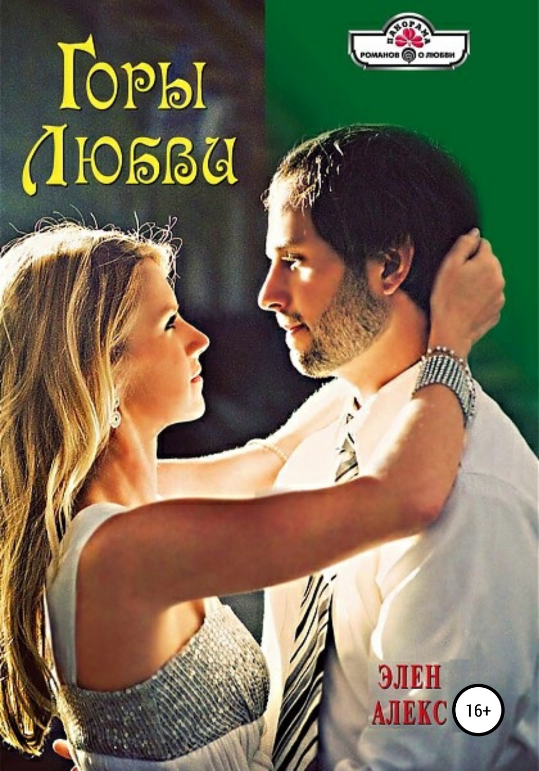 Обложка книги «Горы любви»