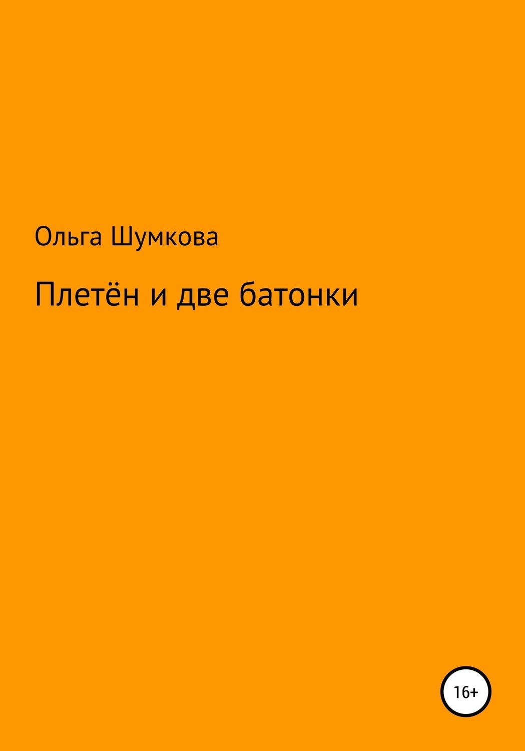 Обложка книги «Плетён и две батонки»