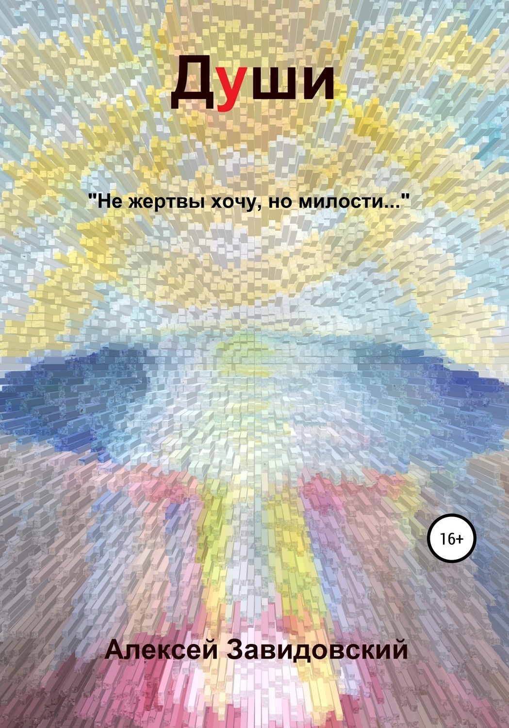 Обложка книги «Души»