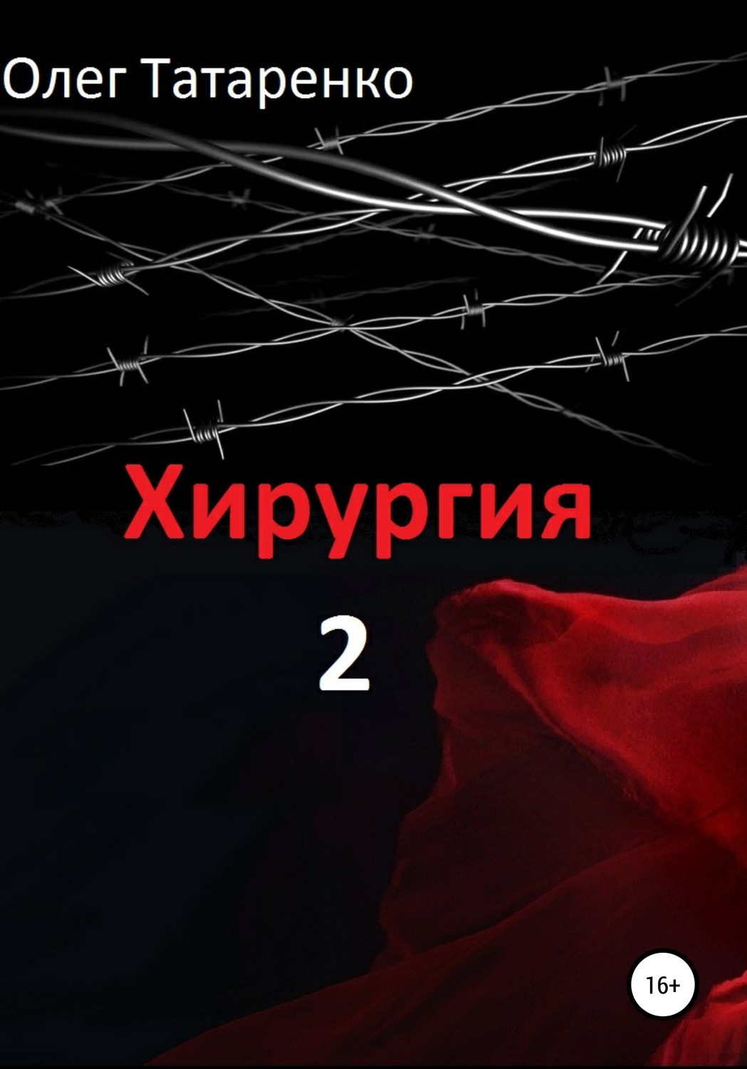 Обложка книги «Хирургия 2»