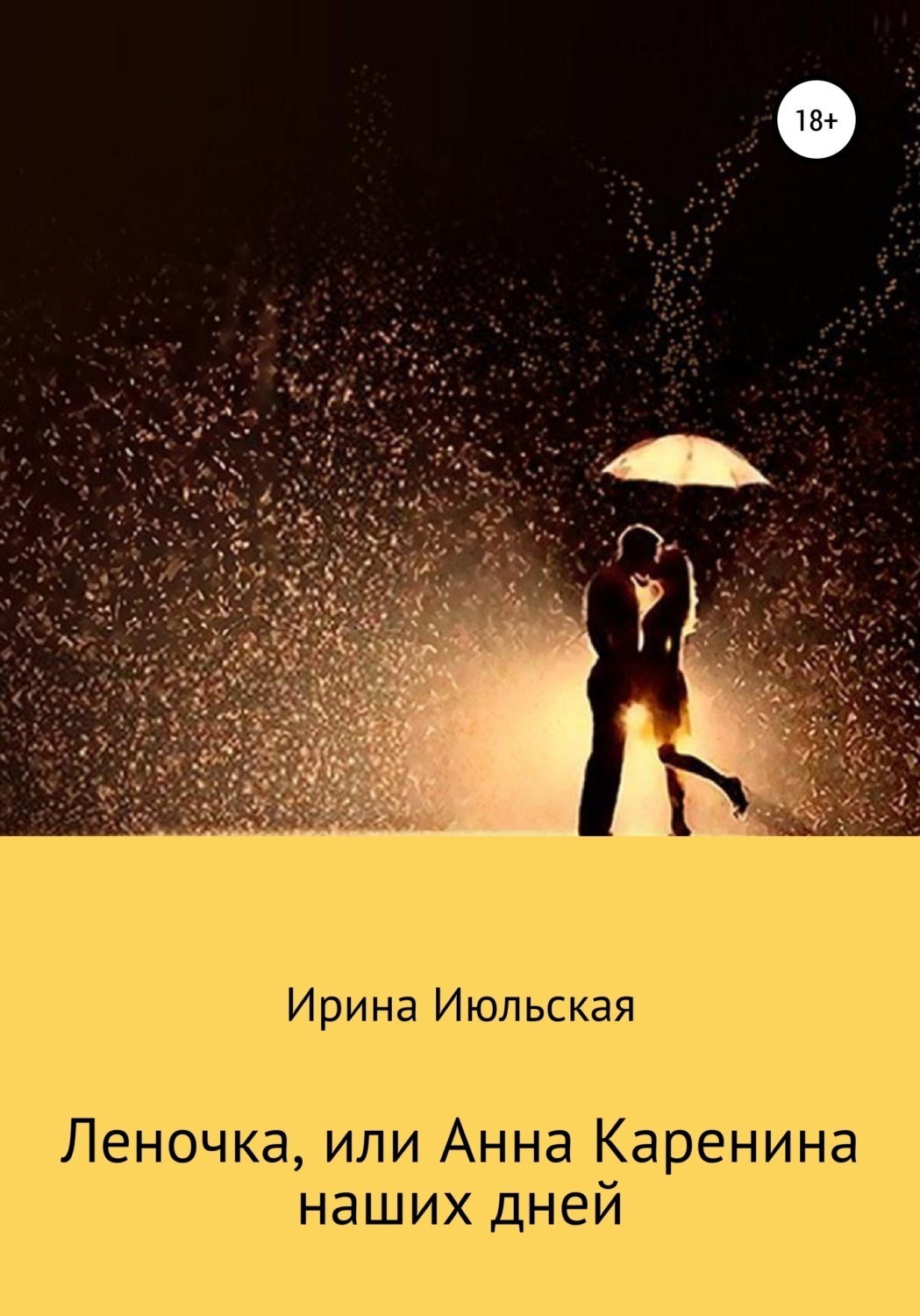 Обложка книги «Леночка, или Анна Каренина наших дней»
